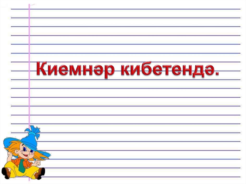 Кибеттә 2 сыйныф презентация