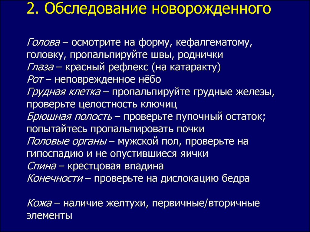 Осмотр новорожденного ребенка. Осмотр новорожденного ребенка алгоритм. Методика обследования новорожденных детей. Особенности осмотра новорожденного. Методики осмотра ребенка грудного.