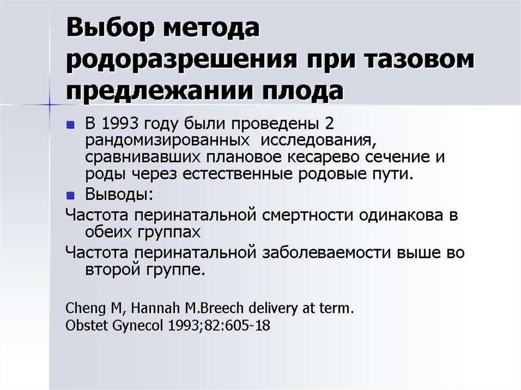 Способ родоразрешения. Принципы ведения родов при тазовых предлежаниях. Методы родоразрешения при тазовом предлежании плода. Показания к кесареву сечению при тазовом предлежании. Тактика родоразрешения при тазовом предлежании.