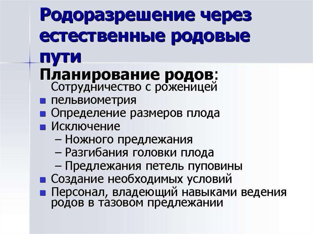 Род взаимодействия. Инструментальные методы диагностики тазовых предлежаний. Планирование рождения ребенка необходимые условия. Родоразрешение планируется на 3 уровень.