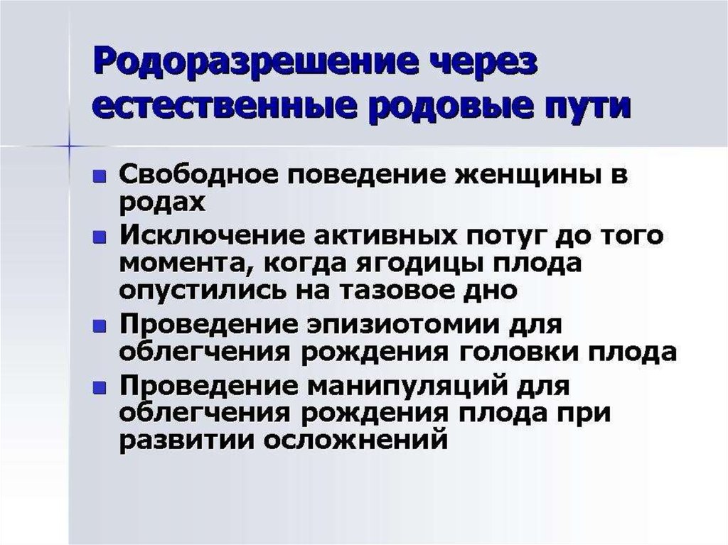 Свободное поведение в родах. Эпизиотомия при тазовом предлежании плода.