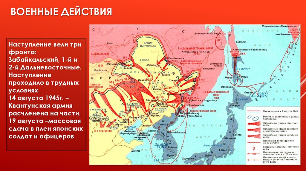 Карта русско японской войны 1945