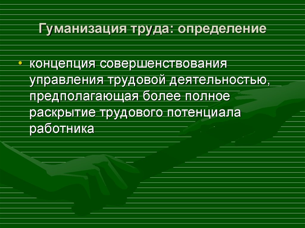 Гуманизация текста. Гуманизация труда. Труд определение. Концепция гуманизации труда. Гуманизация труда примеры.