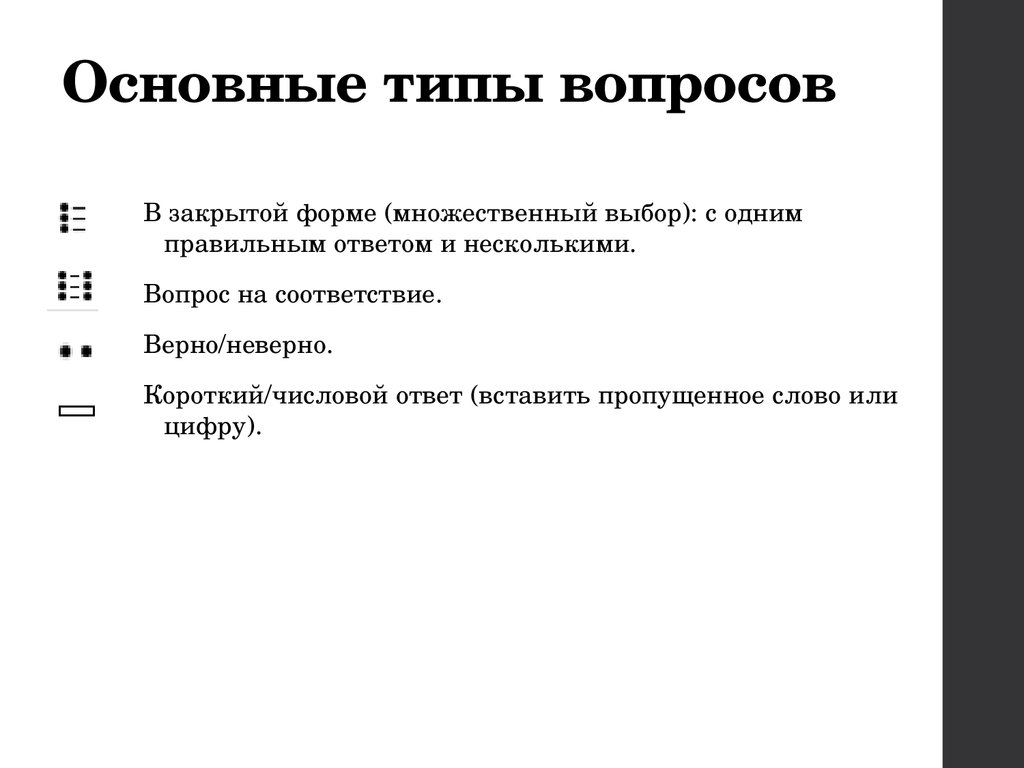 Вопросы верно неверно. Основные типы вопросов. Типы вопросов в мудле. Тип вопроса короткий ответ. Типы вопросов в СДО.