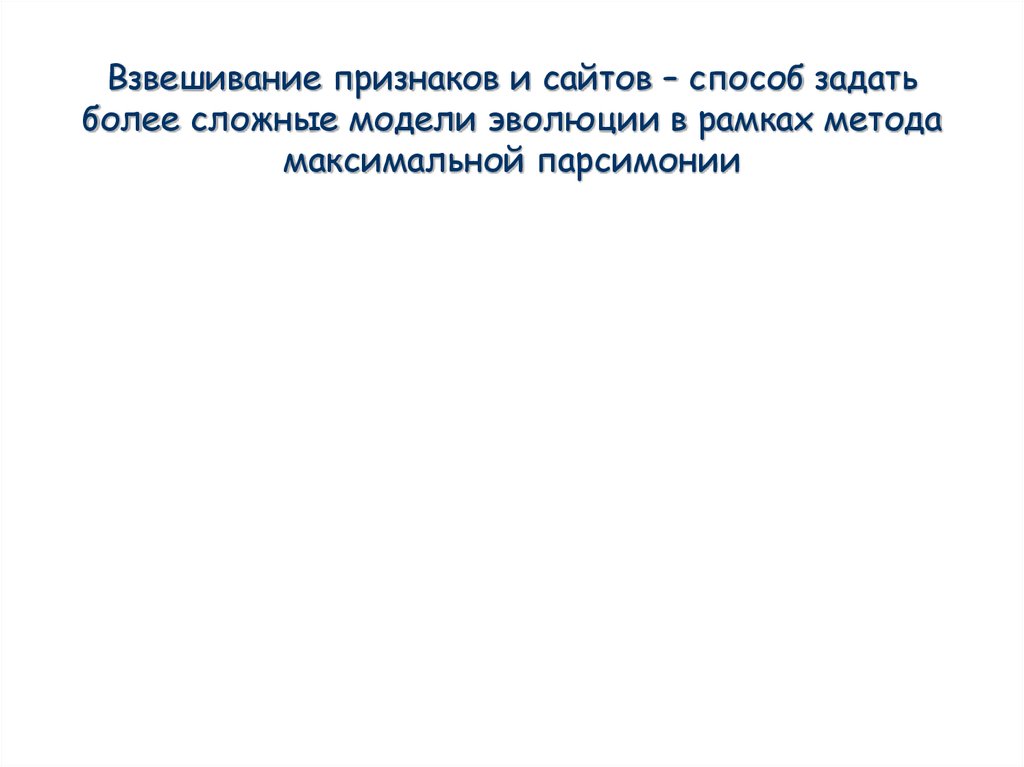 Задать более. Метод максимальной парсимонии. Взвешивание признаков это.