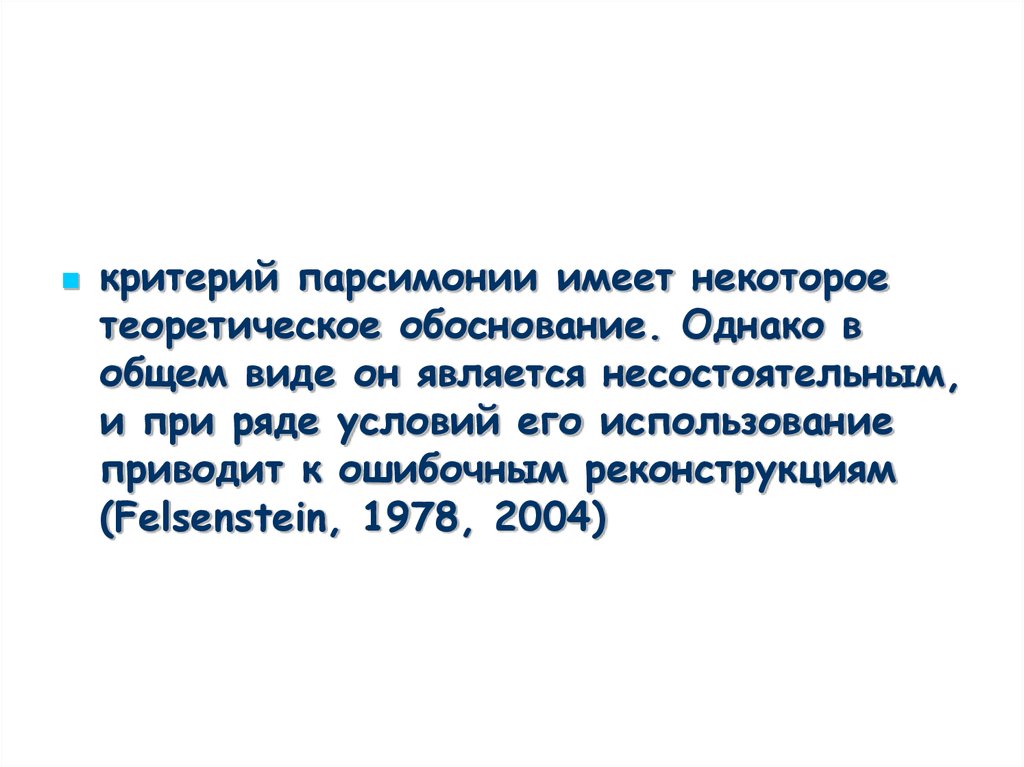 N критерий. Максимальной парсимонии. Метод максимальной парсимонии. Критерий максимальной парсимонии. Парсимония в политологии.