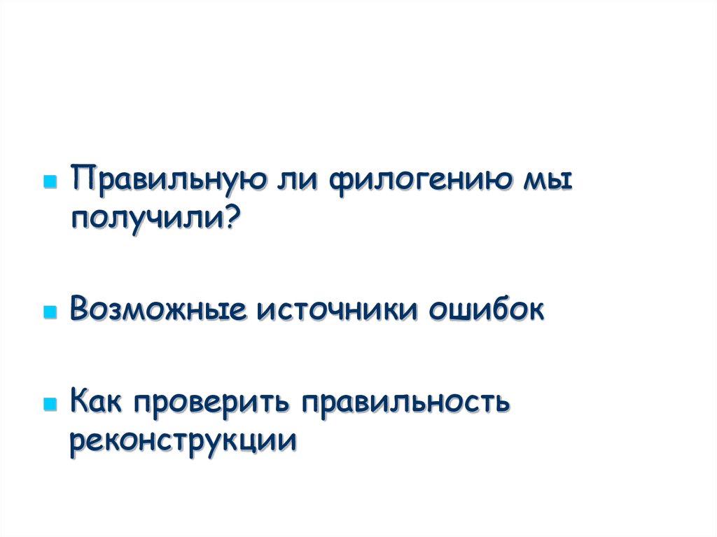 Источник ошибок. Возможных источников ошибок. Метод максимальной парсимонии используется в случаях.