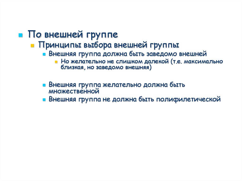 Внешние группы. Метод максимальной парсимонии. Внешняя группа.