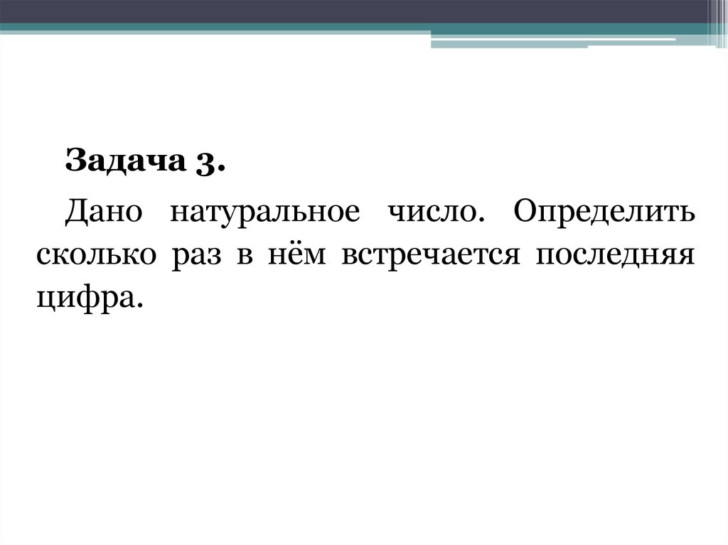 Сколько раз встречается цифра в числах. Дано натуральное число. Дано натуральное число. Определить сколько раз. Определить сколько раз встречается цифра в числе. Дано натуральное число сколько раз в нем встречается последняя цифра.