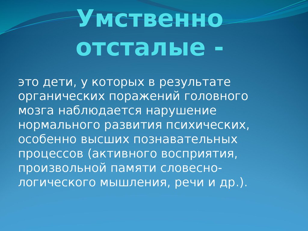 Умственно отсталый человек развитие. Умственно отсталые. Умственно отсталые дети. Умственно отсталые дети презентация. Умственно отсталый малыш.