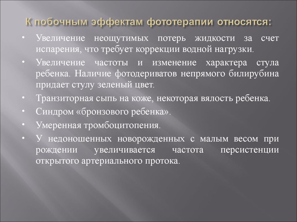 Увеличение относиться. К побочному действию относится. К побочнлму действий относится. К побочным эффектам относят. Осложнения при фототерапии.