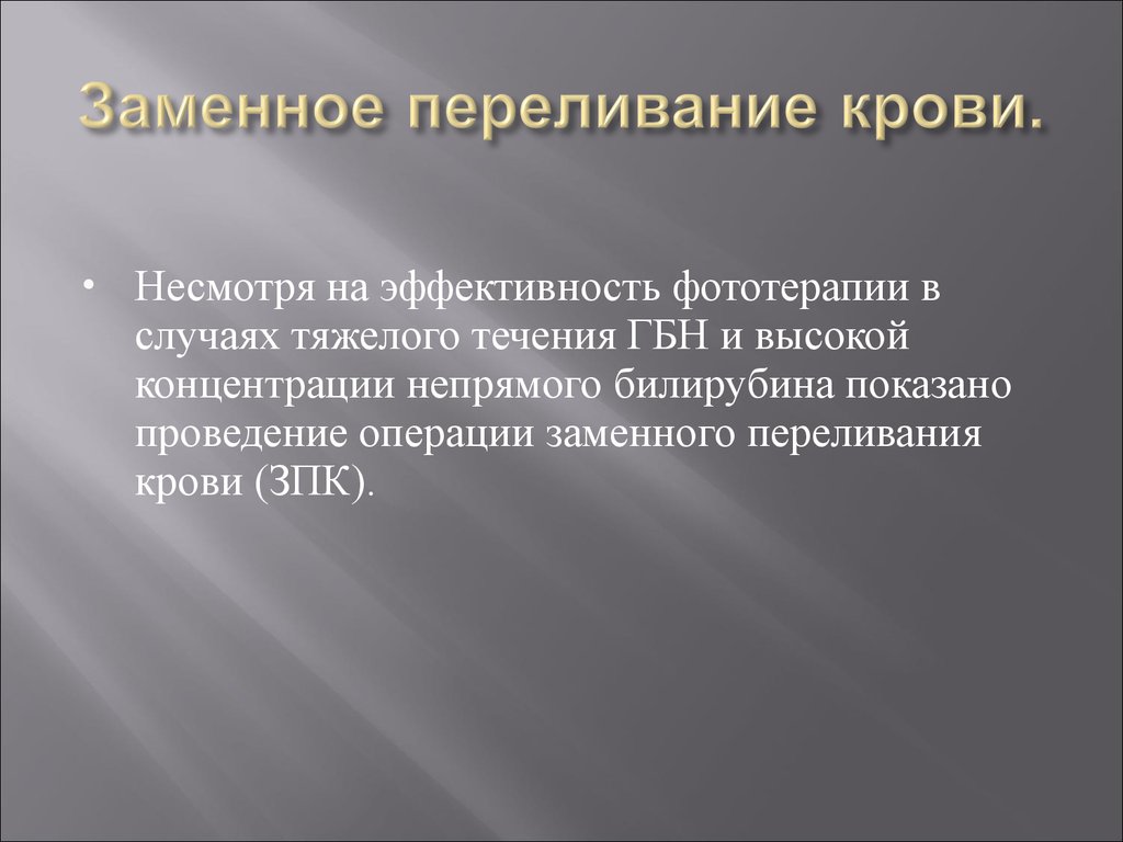 Несмотря на тяжелое положение. Заменное переливание крови. Операция заменного переливания крови при ГБН. Операция заменного переливания крови новорожденного. Осложнения заменного переливания крови у новорожденных.