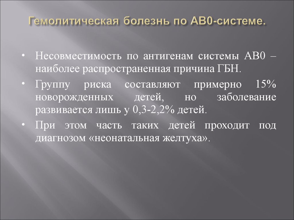 Под диагнозом. Гемолитическая болезнь новорожденных по АВО. Гемолитическая болезнь по системе ав0. Гемолитическая болезнь новорожденных по системе ав0. Гемолитическая болезнь новорожденного по системе АВО.