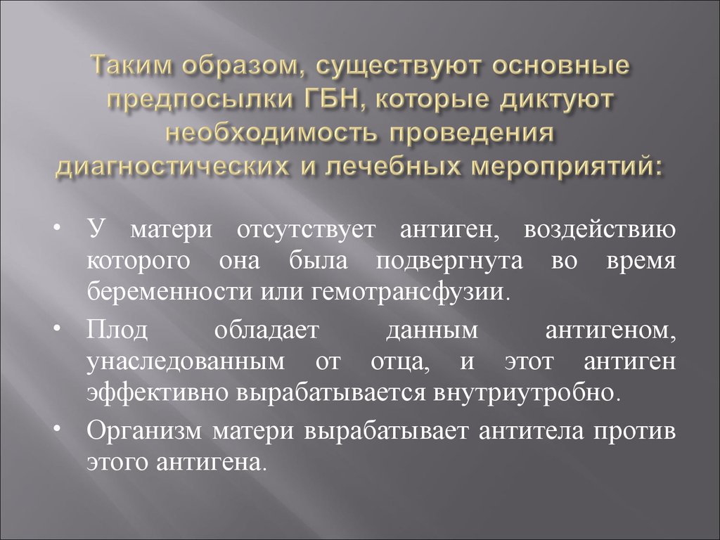 Необходимость продиктована. Проба Кумбса при диагностике гемолитической болезни новорожденных. Лечебные мероприятия при ГБН. Профилактика участковой медсестры ГБН во время беременности.