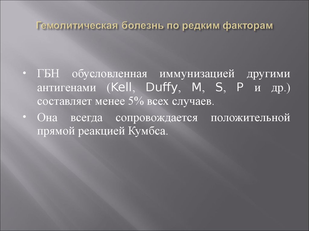 Гемолитическая болезнь новорожденных. Гемолитическая болезнь. Стадии гемолитической болезни плода. ГБН по редким факторам. Гемолитическая болезнь классификация.