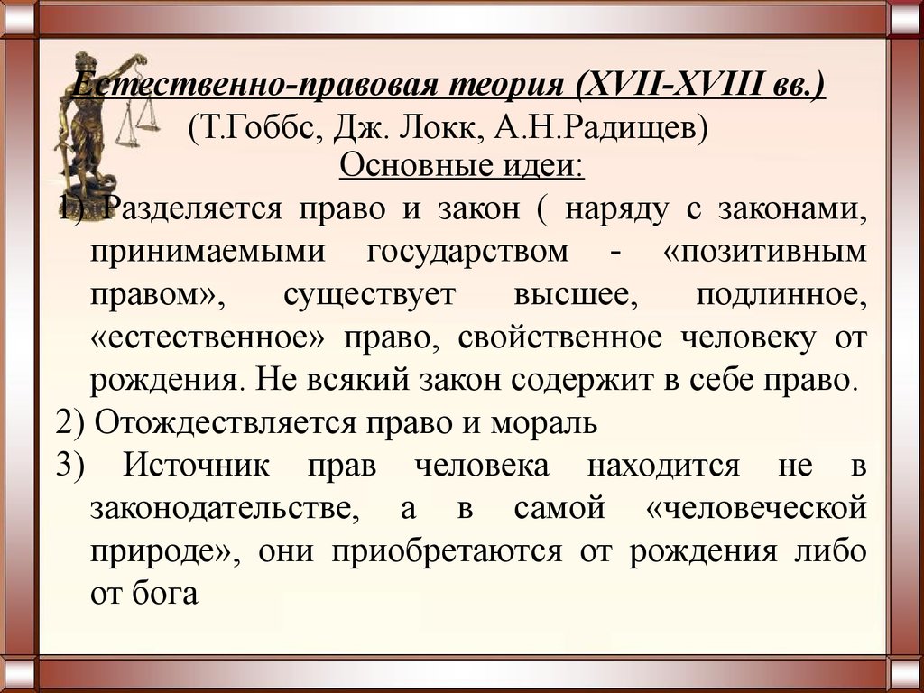 Естественным правом является. Теория естественного права. Естественно-правовая теория. Теория естественного права основные идеи. Естественно-правовая концепция права.