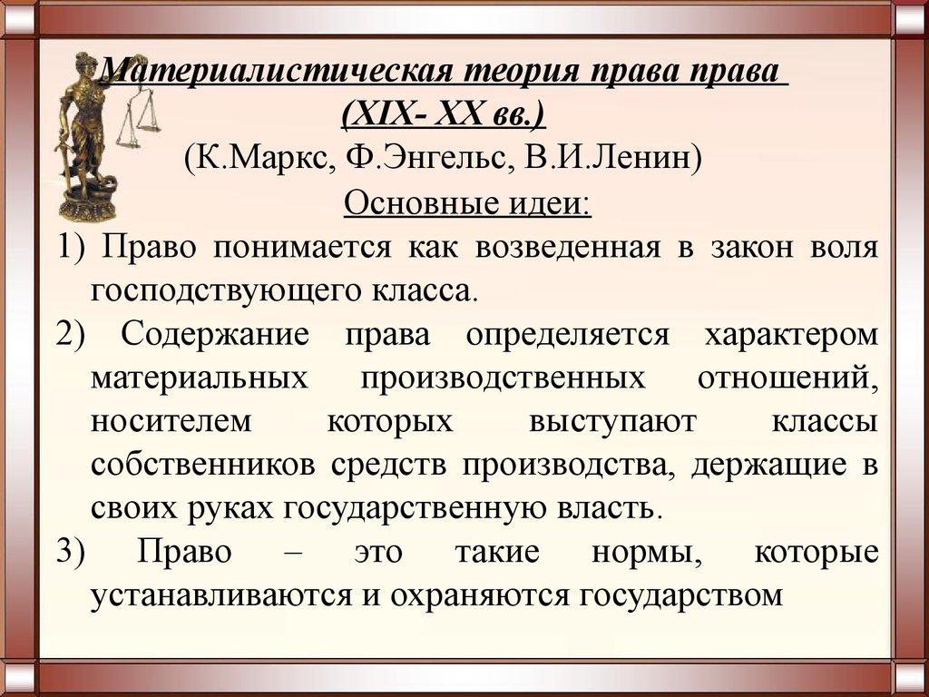 Воля господствовавшего класса возведенная в закон