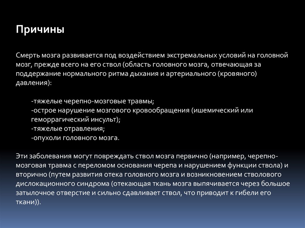 Мозговая вопросы. Причина смерти головного мозга. Смерть мозга презентация.