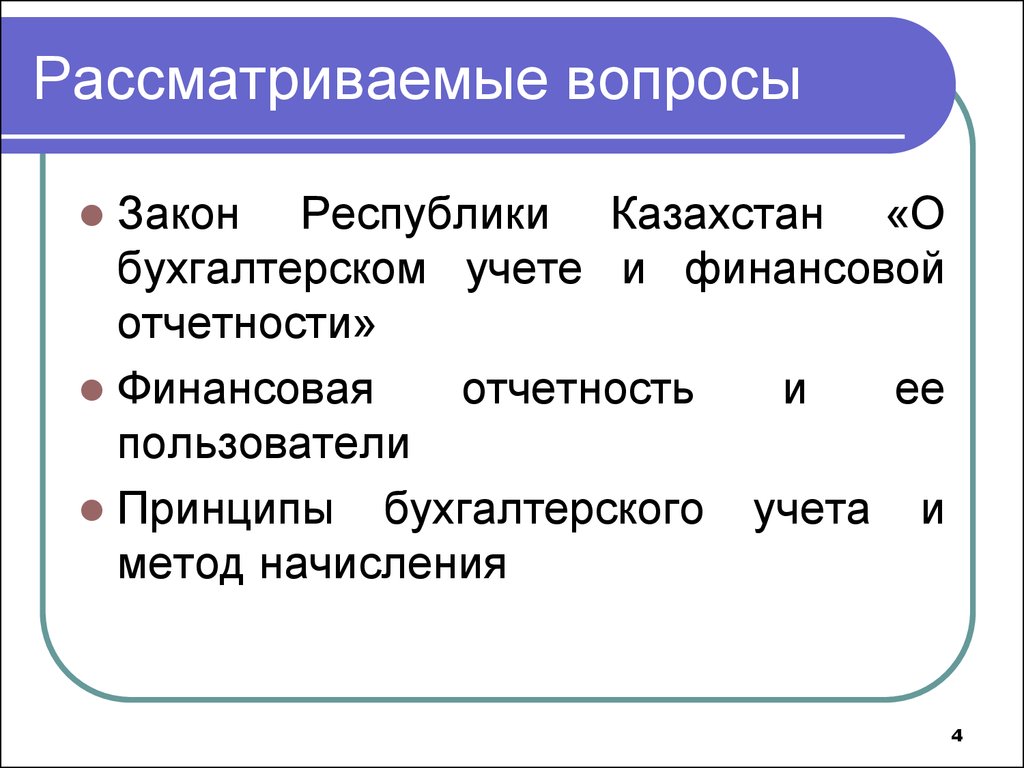 Вопросы по закону. Закон «о бухгалтерском учете и финансовой отчетности». Бухгалтерский финансовый учет и отчетность. Три аспекта законности.