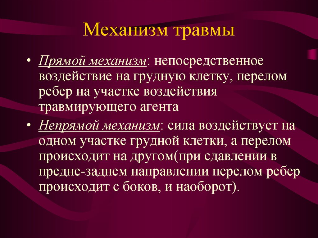 Механизм повреждения. Непрямой механизм травмы. Механизм травм грудной клетки. Механизм повреждения грудины.