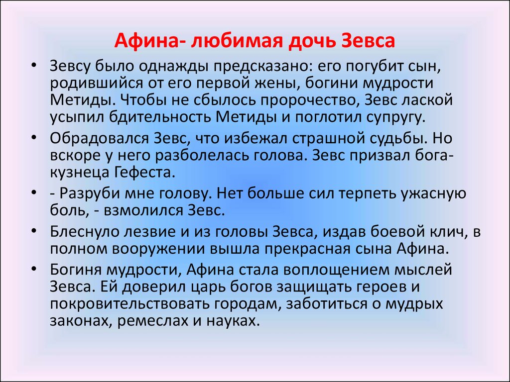 Улыбайся афинах минус. Любимая дочь Зевса. Афина происхождение имени. Афина дочь Зевса. Сообщение про богиню Афину.