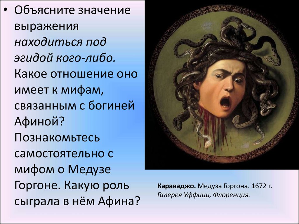 Под эгидой. Медуза Горгона сообщение. Миф о Медузе Горгоне кратко. Миф о Горгоне. Находится под эгидой значение.