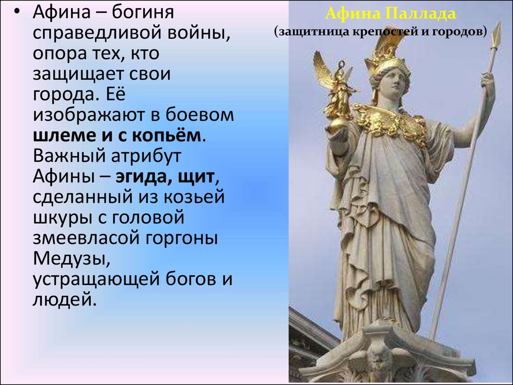 Афина история 5 класс кратко. Скульптуры богов древней Греции Афина. Боги древней Греции Афина богиня. Богиня Греции Афина. Древние Афины богиня Афина.