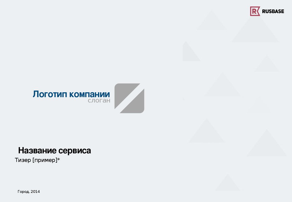 Название сервиса. Презентация Компани. Презентация Компани пример. Название сервисной компании.