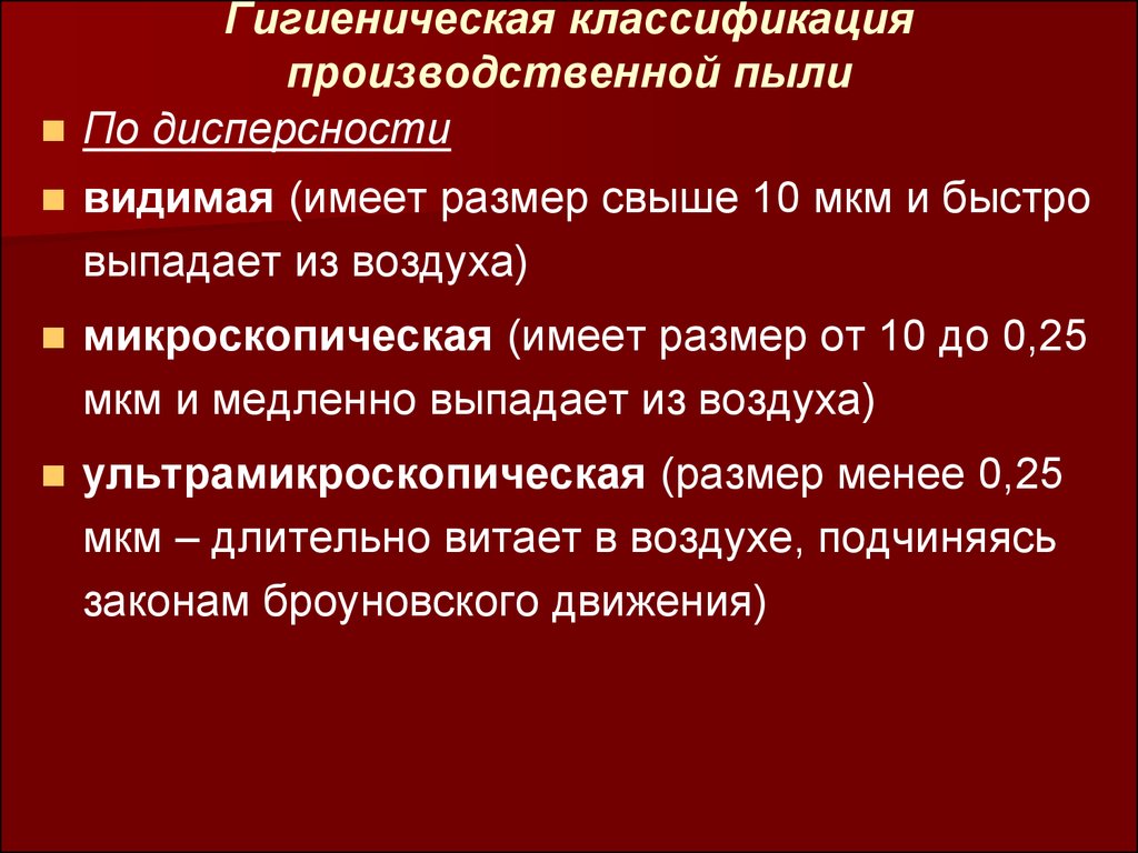 Санитарная классификация. Классификация производственной пыли по дисперсности. Классификация производственной пыли по способу образования. Классификация пыли по дисперсности мкм. Классификация производственной пыли гигиена.