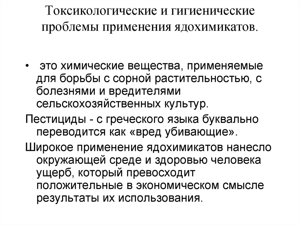 Особая токсикологическая опасность. Проблемы применения пестицидов. Токсикология пестицидов. Пестициды проблемы использования. Проблемы ядохимикатов.