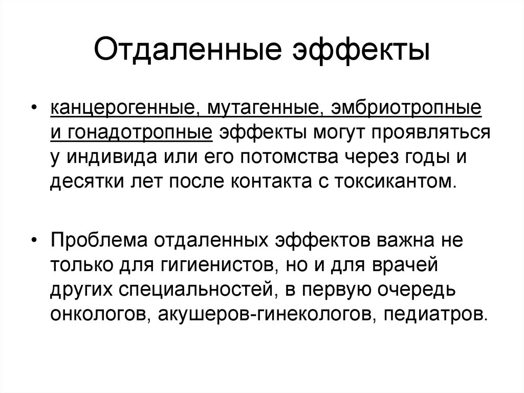 Отдаленные последствия. Отдаленные эффекты. Отдаленные токсические эффекты. Отдаленные эффекты действия. Отдаленные эффекты действия вредных факторов на организм.