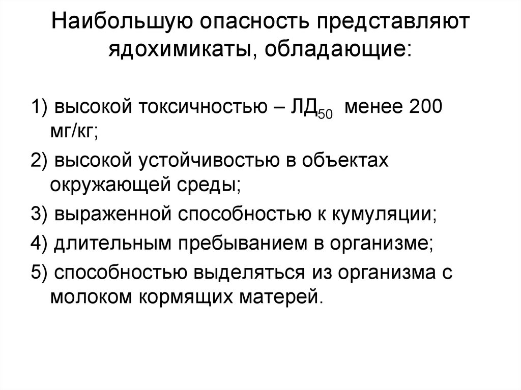 Наибольшую опасность представляют. Отдаленные последствия гигиена. Токсическая нагрузка. Отравление ядохимикатами. Высокая устойчивость к токсическим воздействиям.