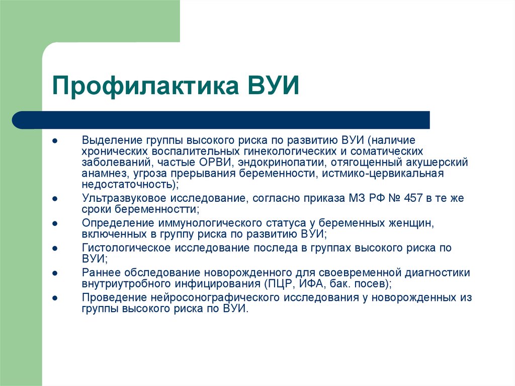 Риски новорожденных. Факторы риска ВУИ У новорожденных. Профилактика ВУИ. Профилактика внутриутробных инфекций у новорожденных. Прфлилакта и внутриутробного инфицирования.