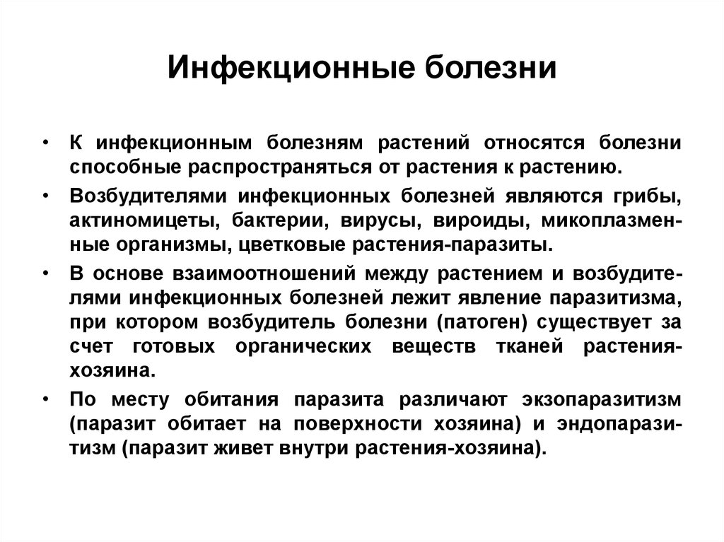 Заразные болезни. Неинфекционные заболевания растений. Профилактика инфекционных заболеваний растений. Инфекционные заболевания рас. Характеристика инфекционных болезней растений.