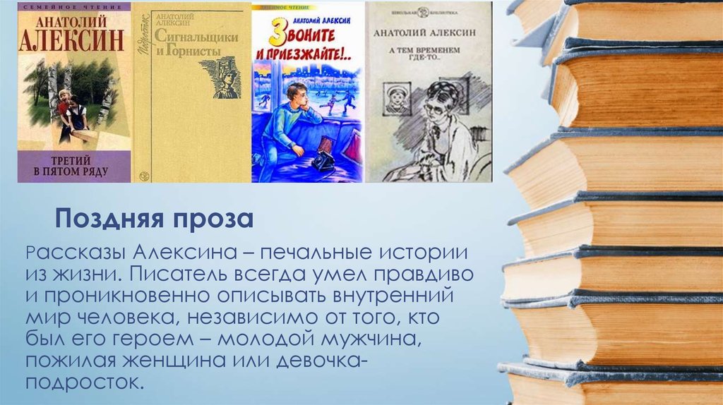 Алексин анатолий георгиевич биография презентация