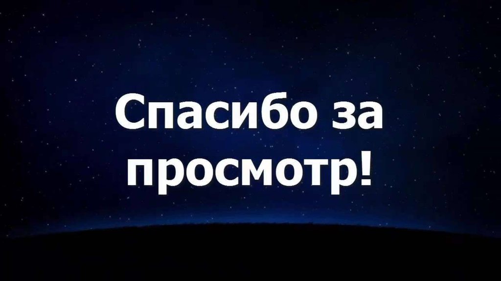 Приятного просмотра. Спасибо за просмотр. Подпишись приятного просмотра. Спасибо за просмотр Подпишись. Спасибо за просмотр картинки.