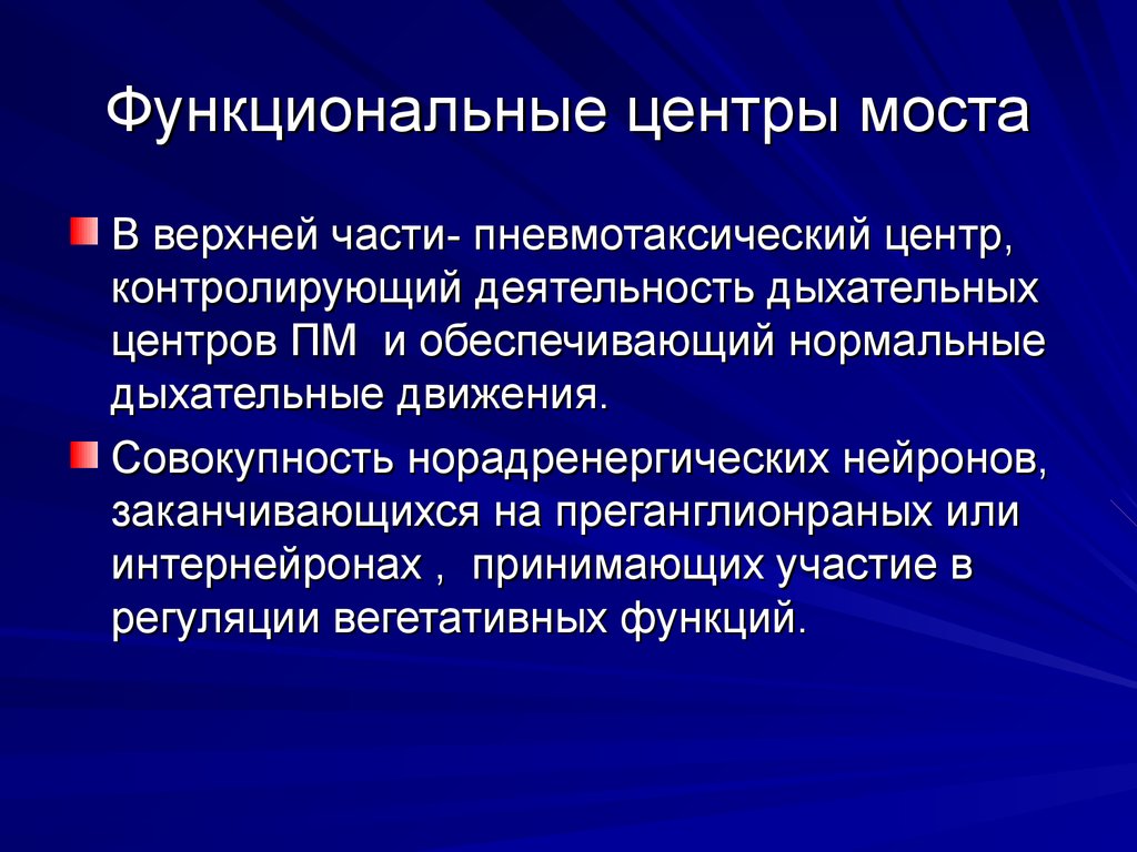 Совокупность движений. Пневмотаксический дыхательный центр. Пневмотонический центр. Пневмотаксический центр функции. Функции ядер пневмотаксического центра.