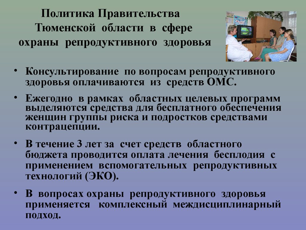 Политика Правительства Тюменской области в сфере охраны репродуктивного здоровья