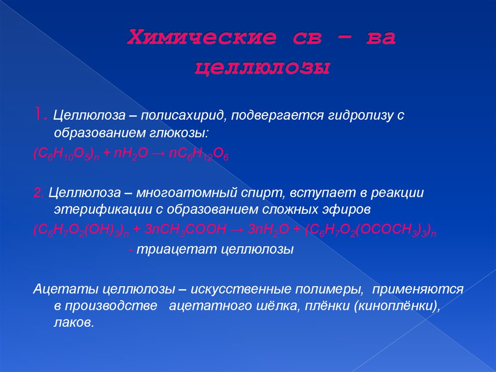 Химические свойства и применение целлюлозы. Целлюлоза вступает в реакции. Химические свойства целлюлозы.