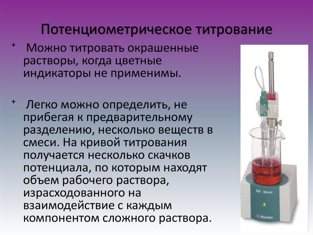 Метод который определяет c. Индикаторные электроды в потенциометрическом титровании. Окислительно-восстановительное потенциометрическое титрование. Офс потенциометрическое титрование. Потенциометрический метод титрования.