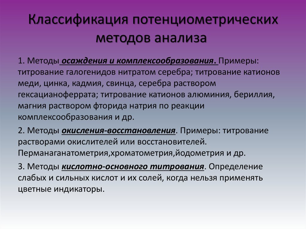 1 метод анализа. Потенциометрическое титрование классификация. Классификация потенциометрических методов. Классификация потенциометрических методов анализа. Классификация методов потенциометрического титрования.