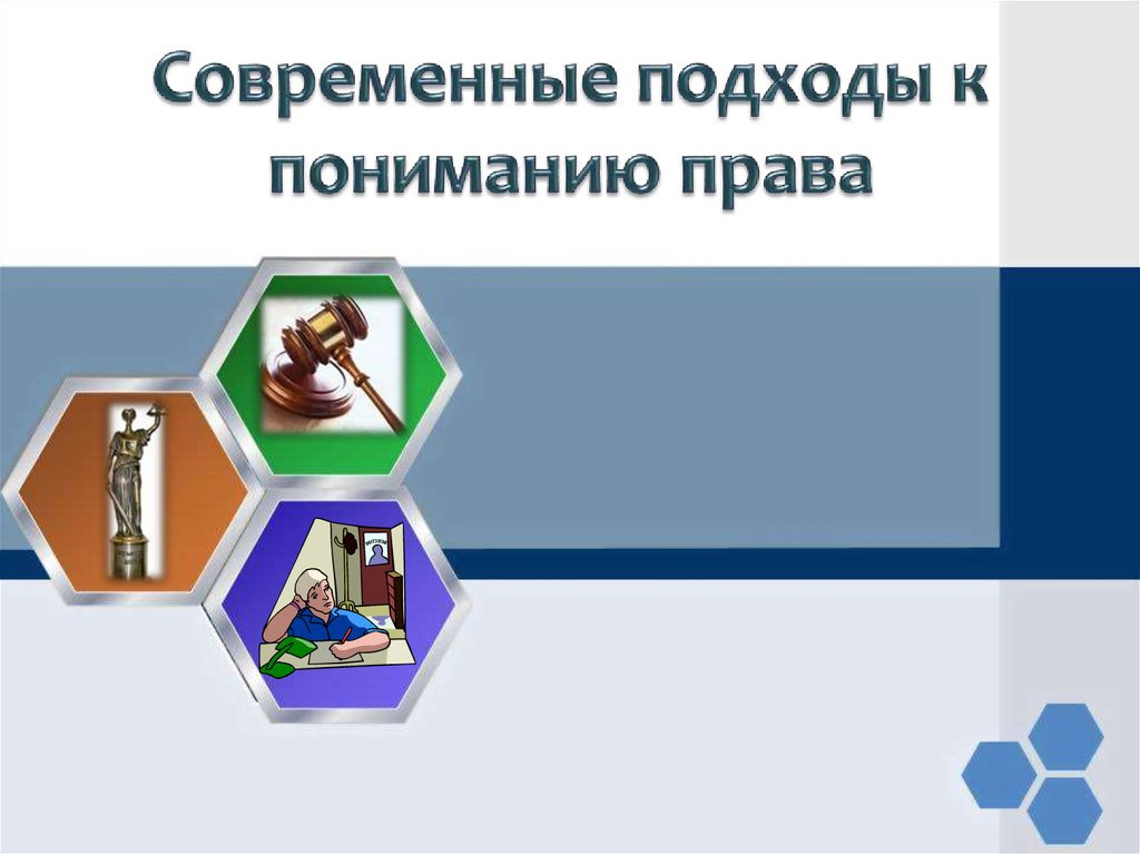 Современные подходы понимания. Современные подходы к пониманию права презентация. Кроссворд на тему современные подходы к пониманию права. Современный поход в поисках права. Современные потолки в Дагестане подходы к пониманию права.