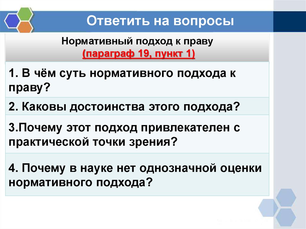 Что является естественным правом. Нормативный подход к праву. Суть нормативного подхода к праву. Достоинства нормативного подхода к праву. Черты нормативного подхода к праву.