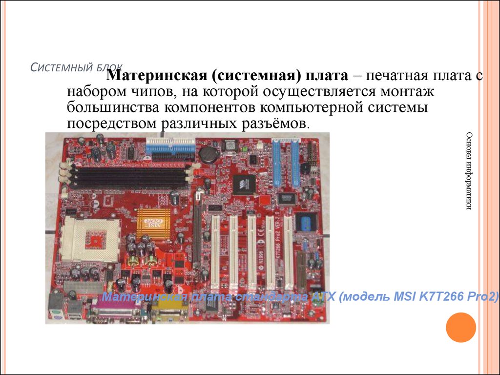 Презентация по информатике материнская плата