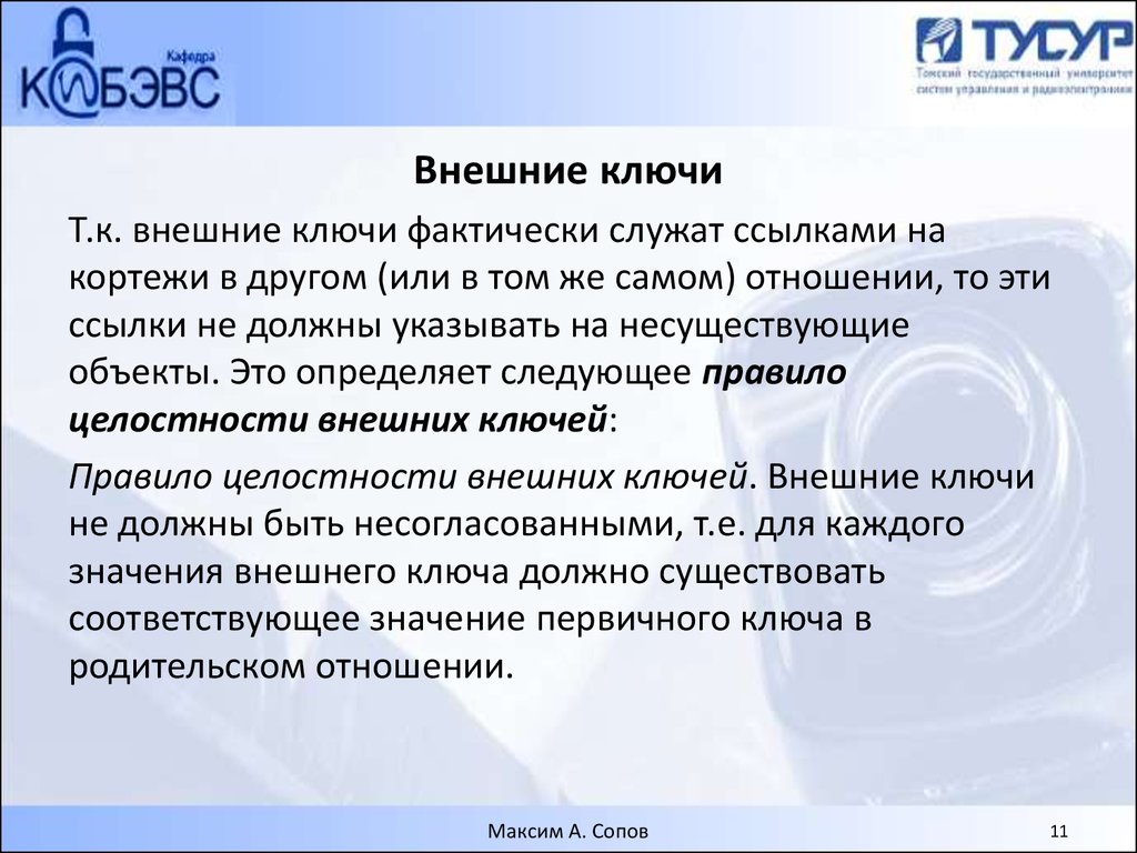 Внешняя целостность. Целостность управления. Внешние ключи связных отношений.