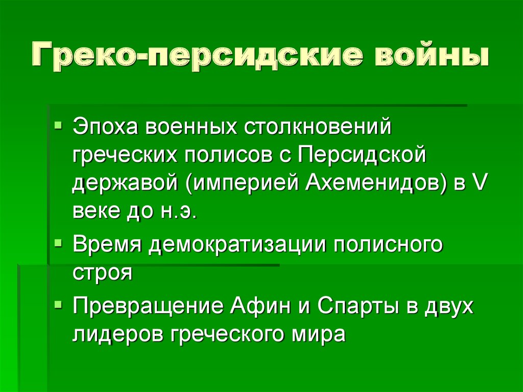 Современник греко персидских войн. Причины и последствия греко-персидских войн. Итоги греко-персидских войн кратко. Последствия греко-персидских войн. Греко-персидские войны 5 класс презентация.