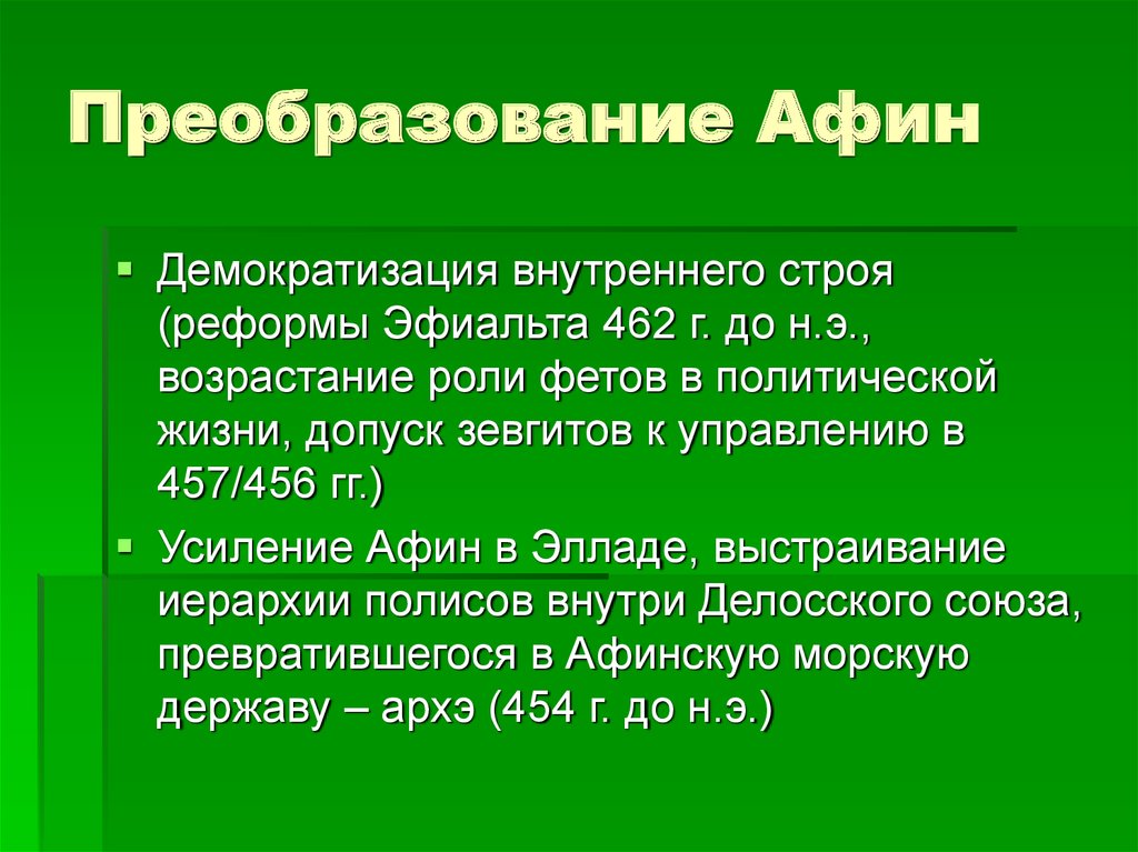 Реформы афин. Реформы Эфиальта. Реформы Эфиальта кратко. Реформы Эфиальта в Афинах. Формулы афинных преобразований.