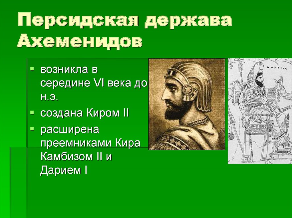 Возникновение державы ахеменидов история 5. Ахеменидская держава Дарий 1. Персидская Династия Ахеменидов. Дарий i Великий держава Ахеменидов. Персидская держава Ахеменидов.