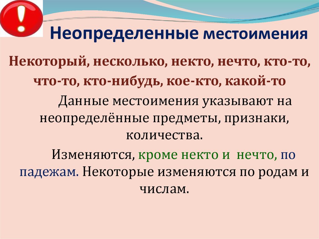 Некоторые или несколько. Некоторый неопределенное местоимение. Неопределенные местоимения изменяются. Некоторые это неопределенное местоимение. Местоимения некто нечто.