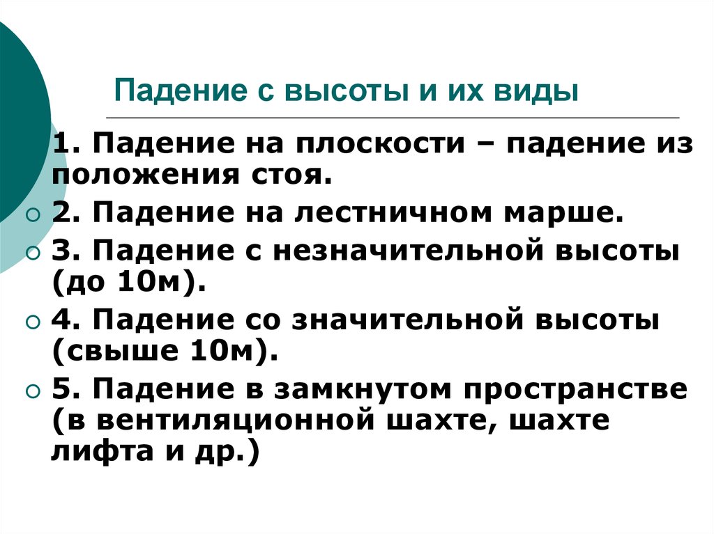 Травмы при падении с высоты презентация